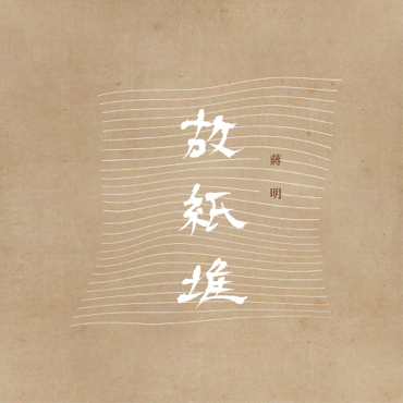 民谣唱游第一回,不觉已是曲中人|蒋明与空山乐队@坚果NUTS-重庆坚果LIVE HOUSE 民谣唱游第一回,不觉已是曲中人|蒋明与空山乐队@坚果NUTS-重庆坚果LIVE HOUSE