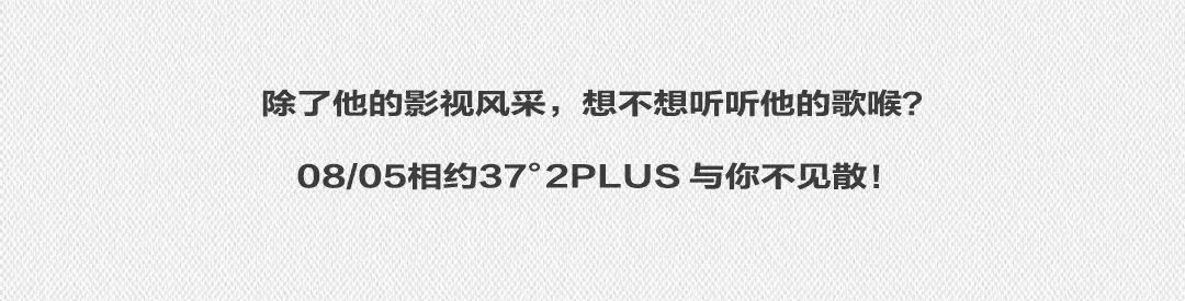 8月5 | 香港影视巨星【骆达华】东莞粉丝见面会！-东莞37度2酒吧/37°2PLUS