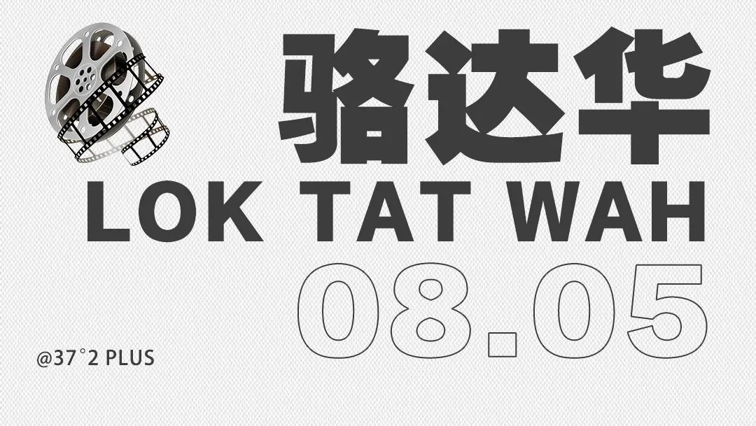 8月5 | 香港影视巨星【骆达华】东莞粉丝见面会！-东莞37度2酒吧/37°2PLUS