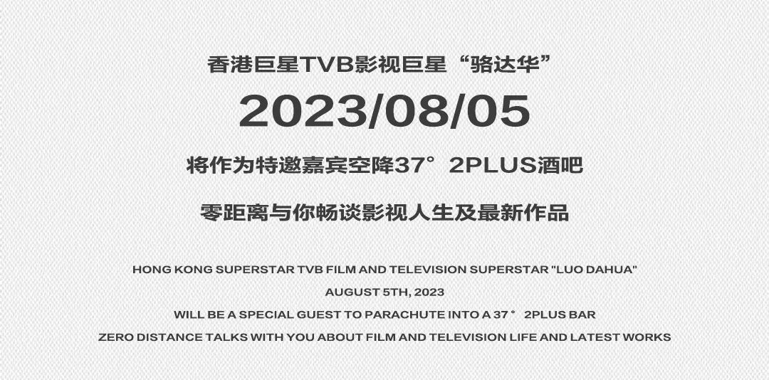 8月5 | 香港影视巨星【骆达华】东莞粉丝见面会！-东莞37度2酒吧/37°2PLUS