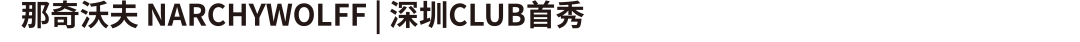 时刻准备被你考验-深圳Sauce酒吧/Sauce Club