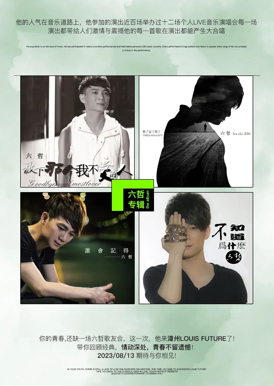 08.13 | 华语情歌王子-六哲带你回顾经典,情动深处，青春不留遗憾!-漳州LOUIS酒吧/LOUIS FUTURE