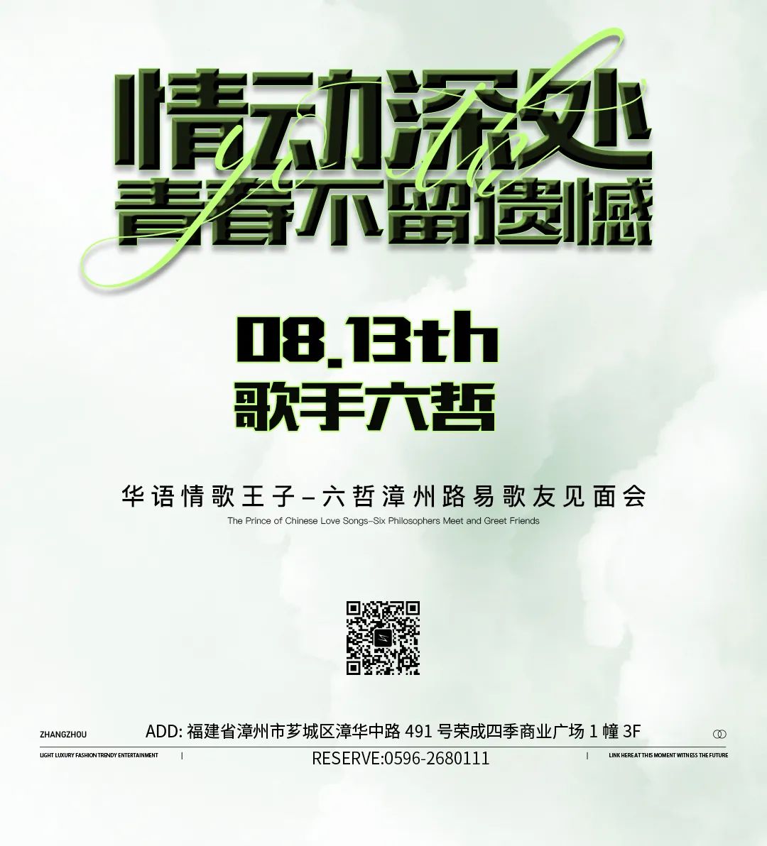 08.13 | 华语情歌王子-六哲带你回顾经典,情动深处，青春不留遗憾!-漳州LOUIS酒吧/LOUIS FUTURE