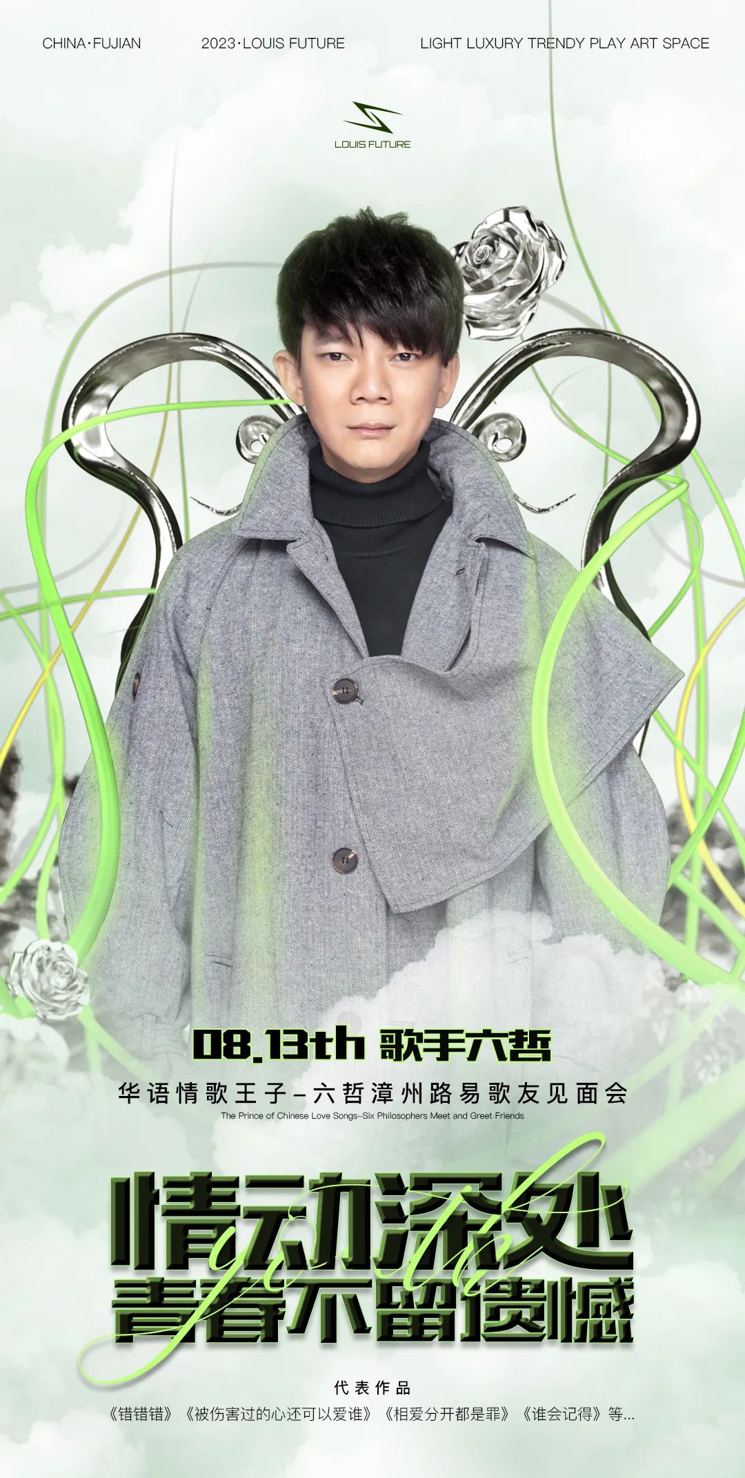 08.13 | 华语情歌王子-六哲带你回顾经典,情动深处，青春不留遗憾!-漳州LOUIS酒吧/LOUIS FUTURE