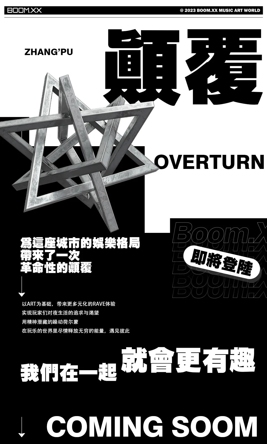 Hello!漳浦 | 诞生于此 · 至此不凡 OPEN UP OUR PARTY KINGDOM-漳浦BOOM.XX酒吧