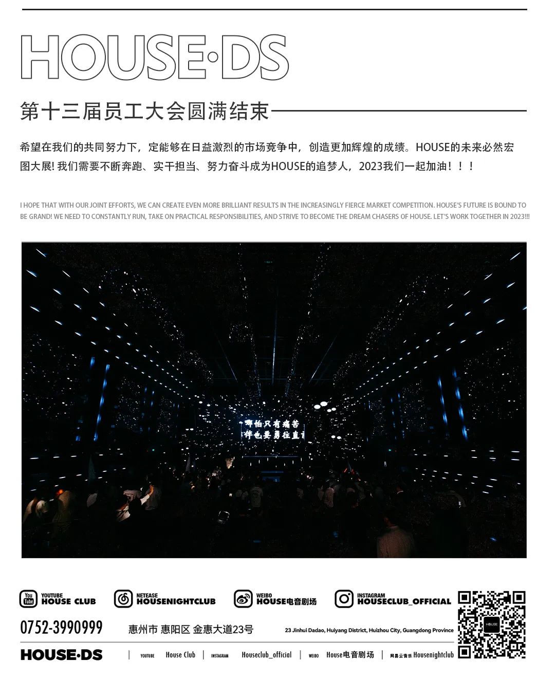 HOUSE·DS丨第十三届员工大会《逐光而行·行将致远》-惠州浩斯酒吧/HOUSE CLUB 淡水