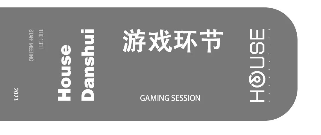 HOUSE·DS丨第十三届员工大会《逐光而行·行将致远》-惠州浩斯酒吧/HOUSE CLUB 淡水