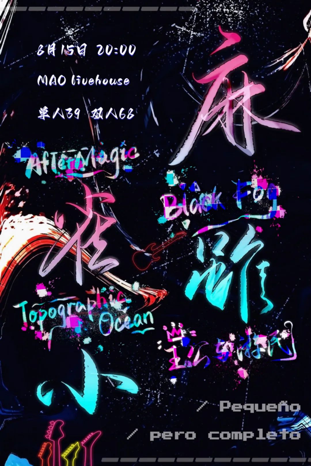 开票 08/15 | 「麻雀虽小」AfTerMagic&王公与游民&地海乐队&BlackFog 高校乐队演出-苏州MAOLivehouse 开票 08/15 | 「麻雀虽小」AfTerMagic&王公与游民&地海乐队&BlackFog 高校乐队演出-苏州MAOLivehouse