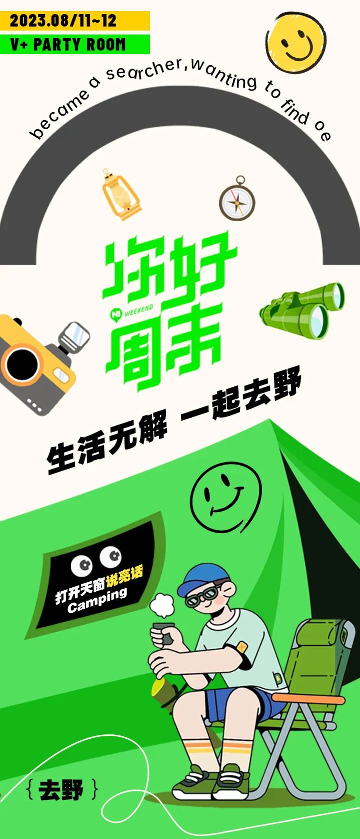 𝟖/𝟏𝟏~𝟏𝟐|逃离城市计划@丛林露营派对-德州V+party room