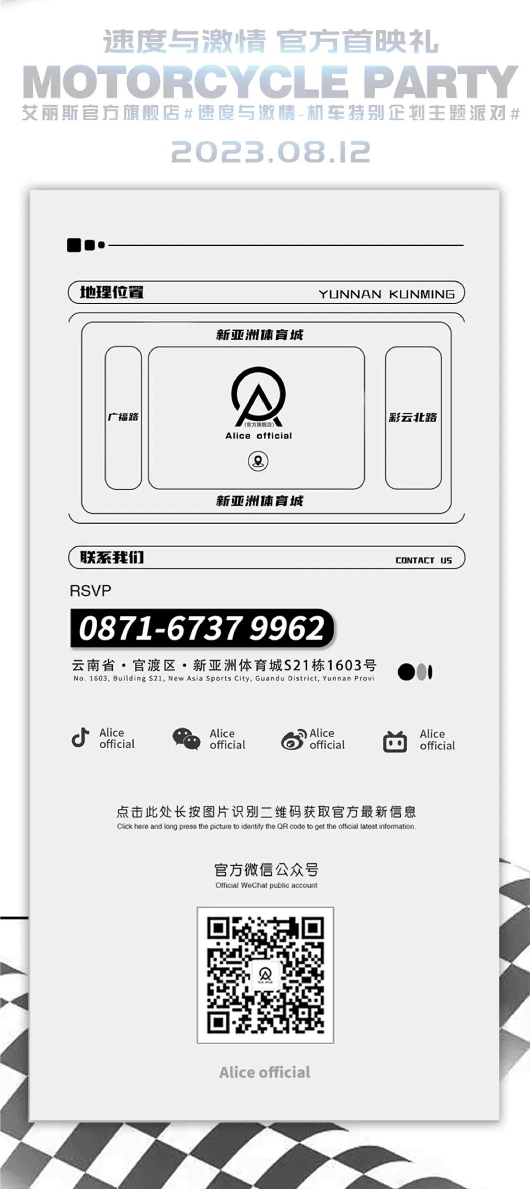 8.12电影《速度与激情10》&艾丽斯官方首映#机车主题派对-昆明艾丽斯酒吧/Alice official