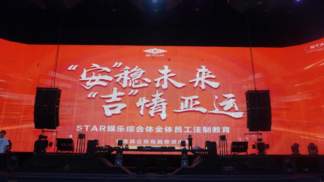 《“安”稳未来 · “吉”情亚运》STAR娱乐综合体普法宣传月 | 第一期-安吉STAR CLUB/星际酒吧