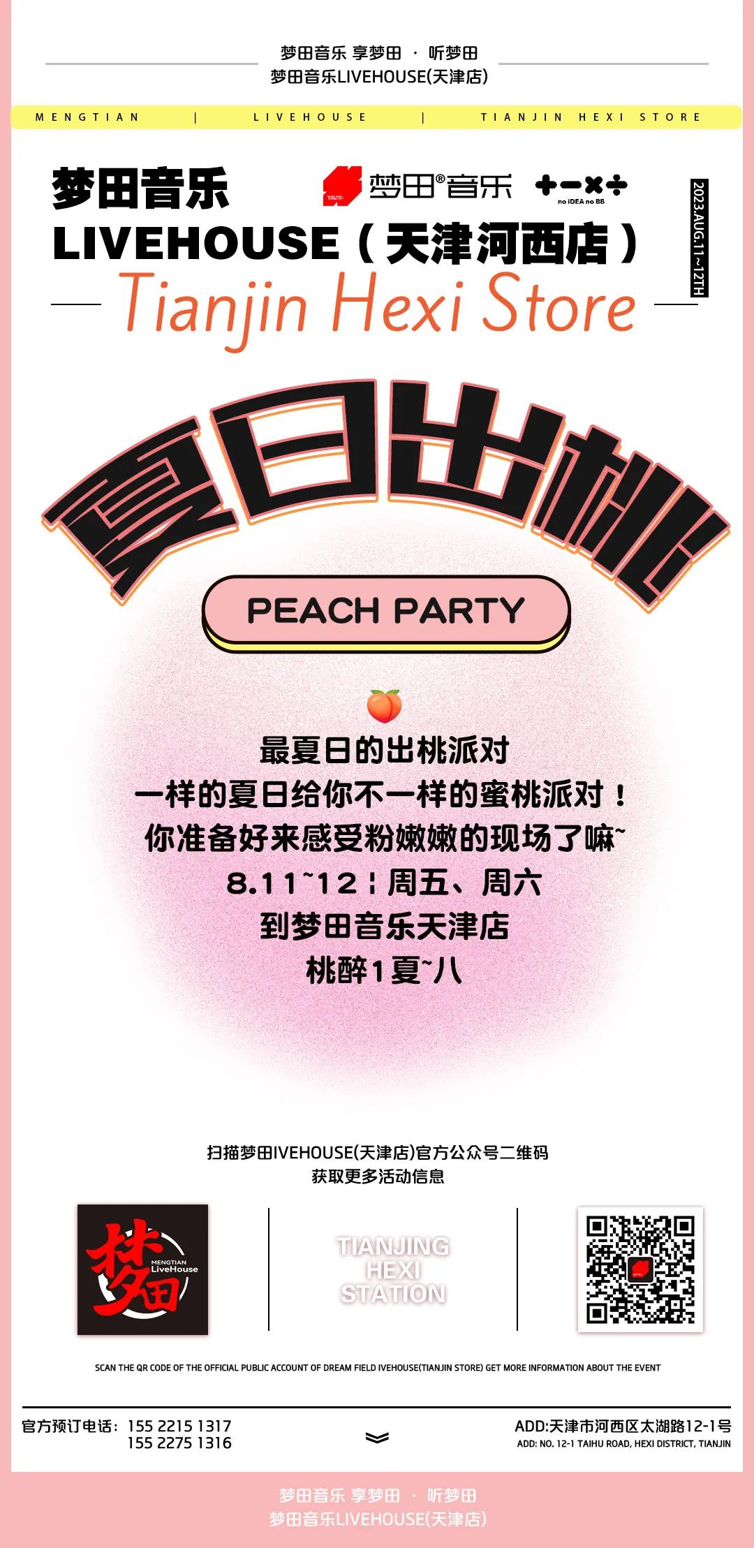 梦田音乐 | 8.11~12夏日出桃计划 让你桃醉1夏~八-天津梦田LiveHouse