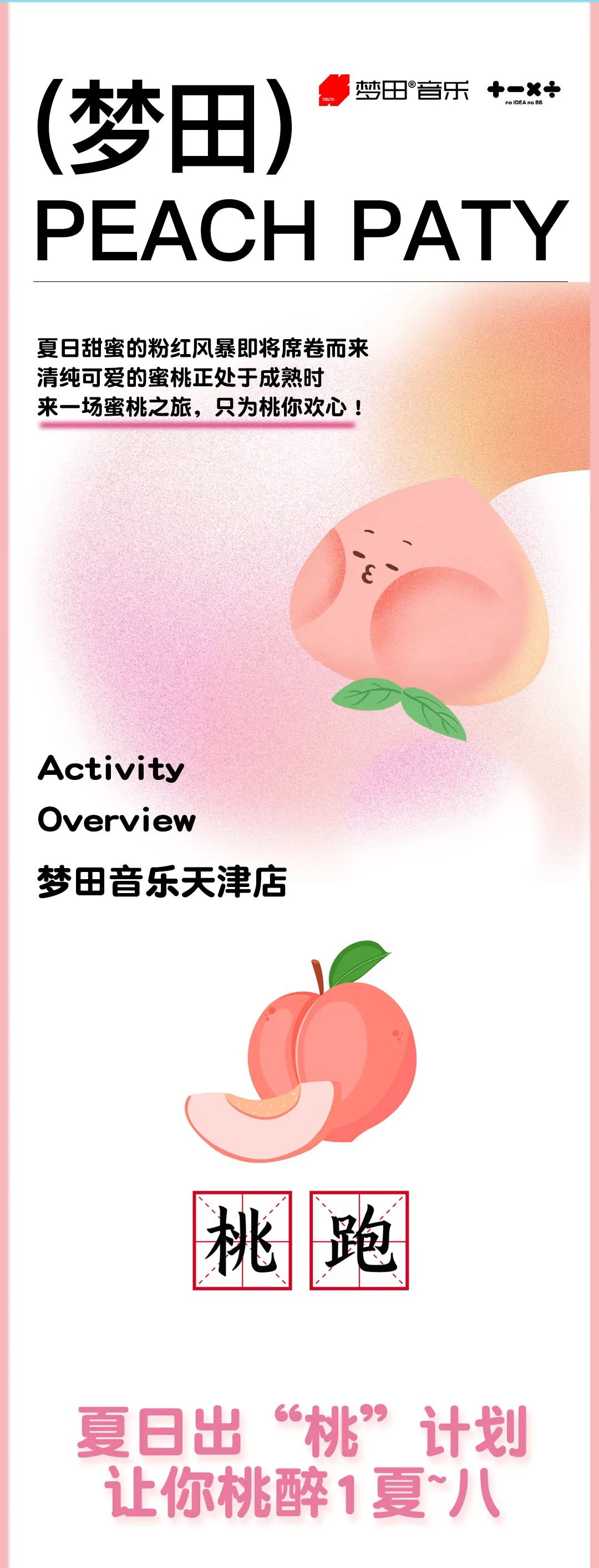 梦田音乐 | 8.11~12夏日出桃计划 让你桃醉1夏~八-天津梦田LiveHouse