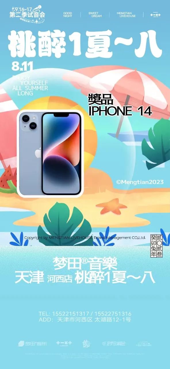 梦田音乐 | 8.11~12夏日出桃计划 让你桃醉1夏~八-天津梦田LiveHouse