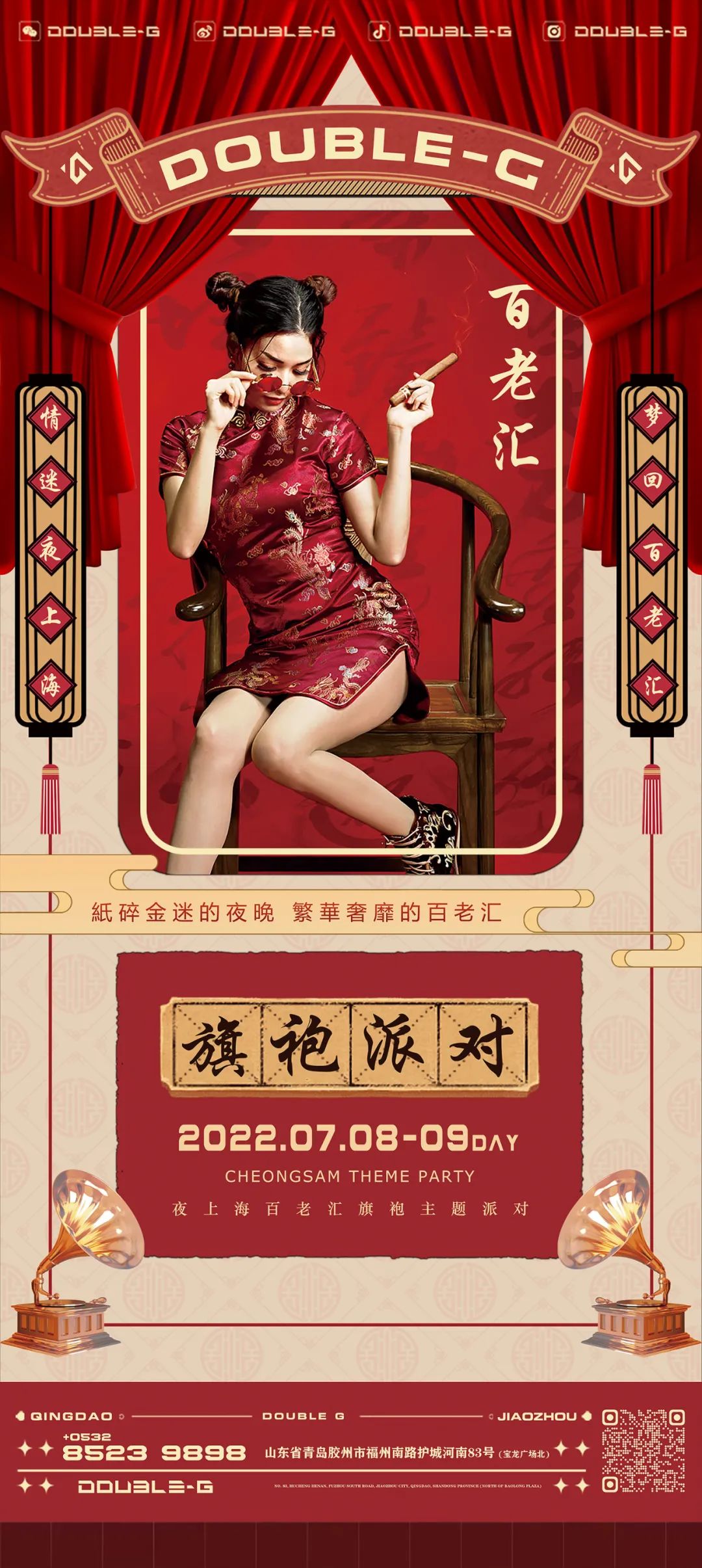 DOUBLE-G丨07.08-09丨情迷夜上海 梦回百老汇旗袍主题派对-胶州暴击酒吧/DOUBLE-G