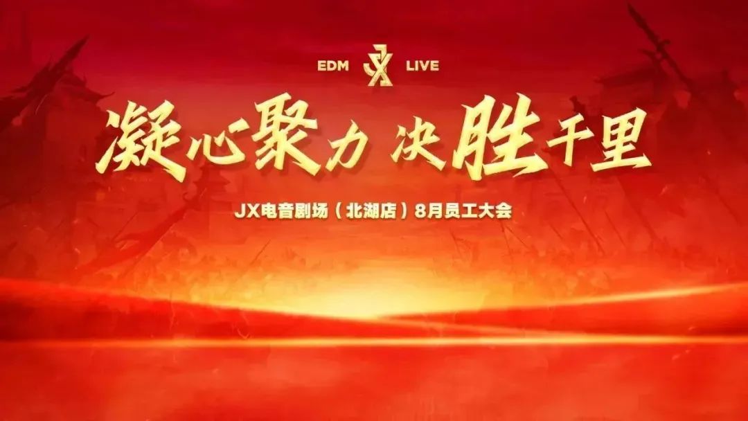 凝心聚力·决胜千里 | JX北湖店八月份全体员工大会回顾-南宁JX EDM LIVE/JX酒吧