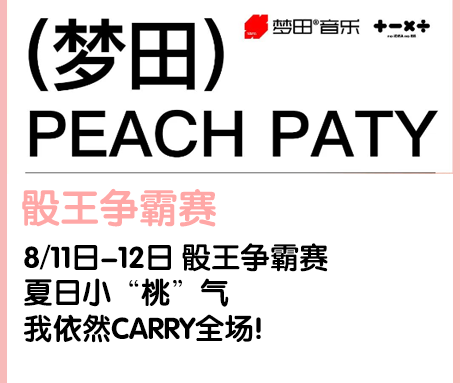 梦田音乐 | 8.11~12夏日出桃计划 让你桃醉1夏~八-天津梦田LiveHouse