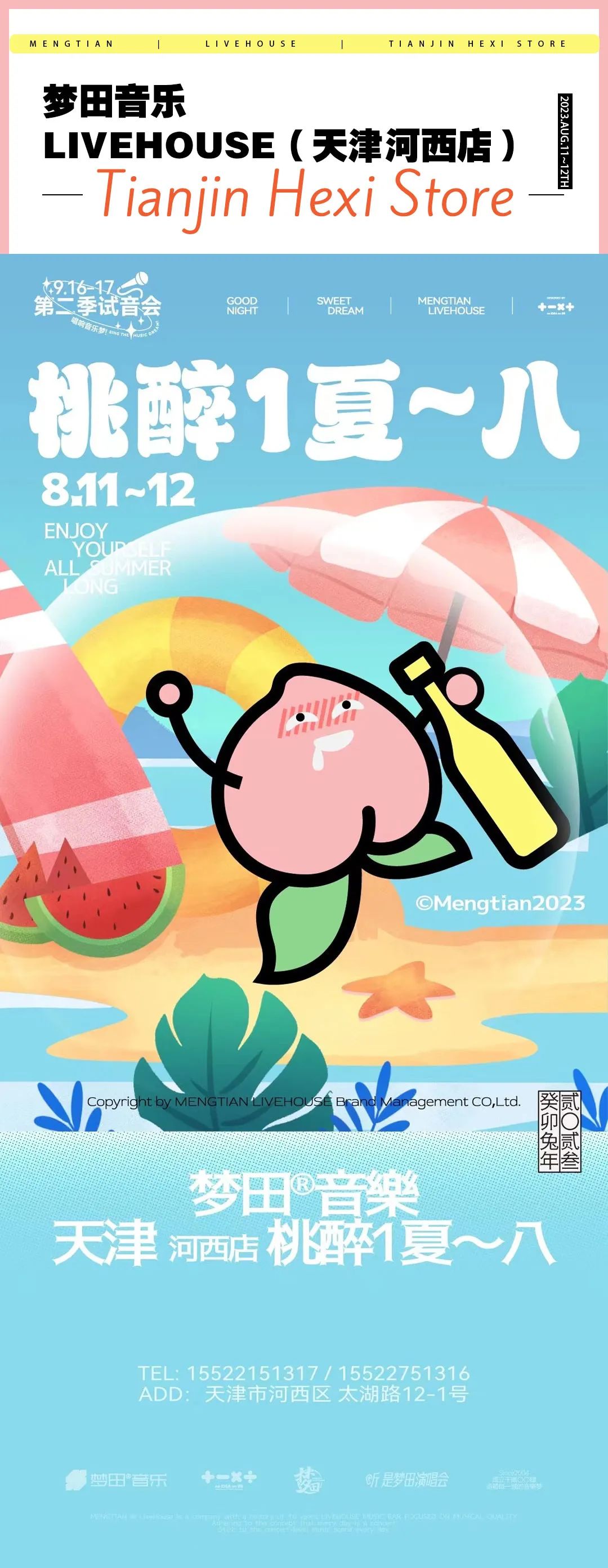 梦田音乐 | 8.11~12夏日出桃计划 让你桃醉1夏~八-天津梦田LiveHouse