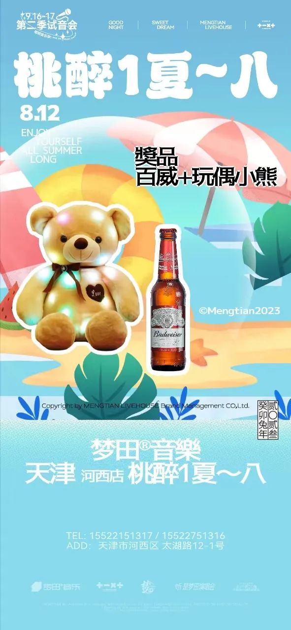 梦田音乐 | 8.11~12夏日出桃计划 让你桃醉1夏~八-天津梦田LiveHouse