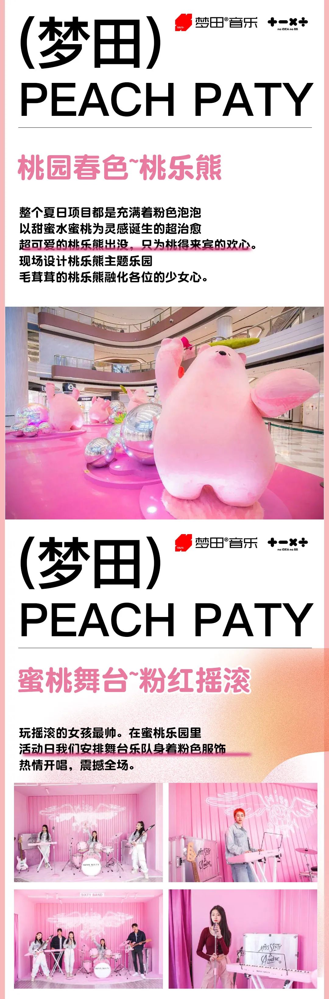 梦田音乐 | 8.11~12夏日出桃计划 让你桃醉1夏~八-天津梦田LiveHouse
