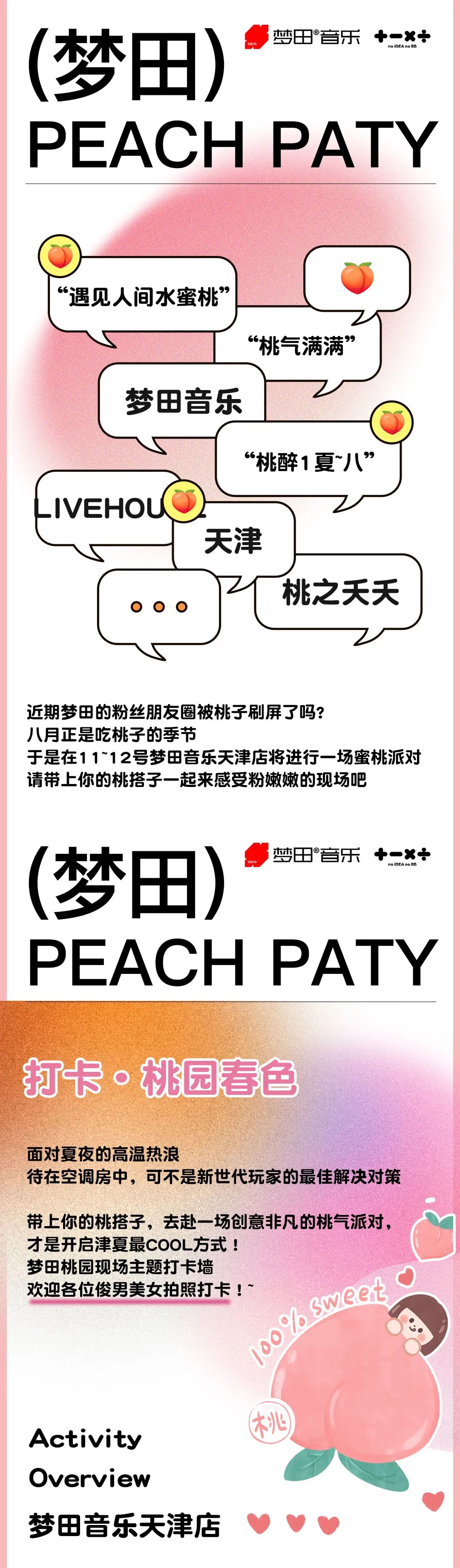 梦田音乐 | 8.11~12夏日出桃计划 让你桃醉1夏~八-天津梦田LiveHouse