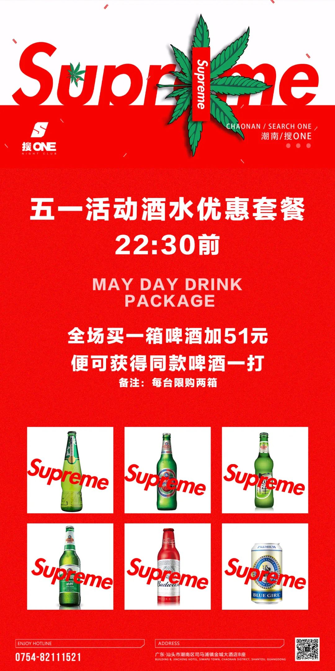 Supreme 五一潮人运动主题派对，你的专场派对 Come on, baby!!-司马浦搜ONE酒吧
