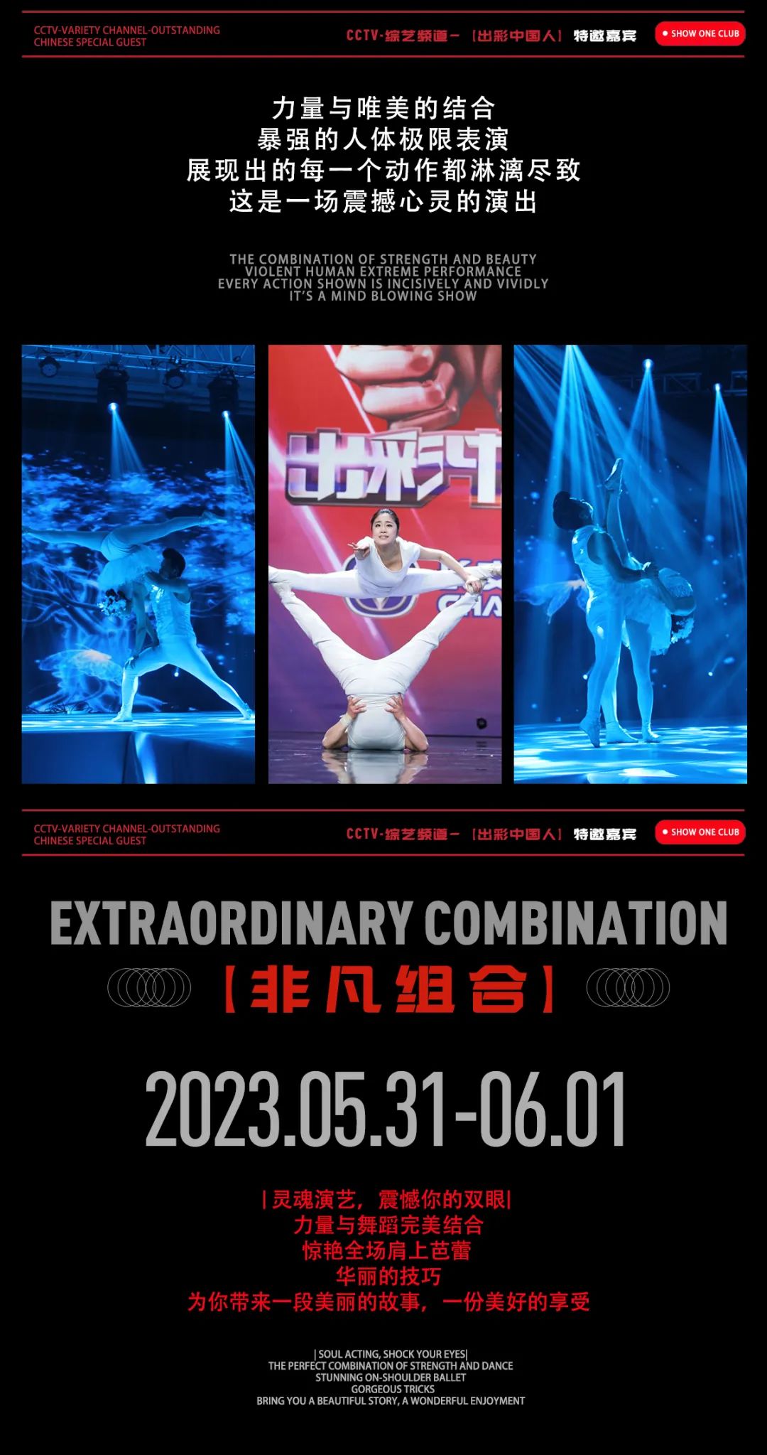 重磅资讯｜05.31-06.01 |中央电视台CCTV出彩中国人特邀嘉宾【非凡组合】空降来袭 一起见证力量之美的视觉盛宴...-司马浦搜ONE酒吧