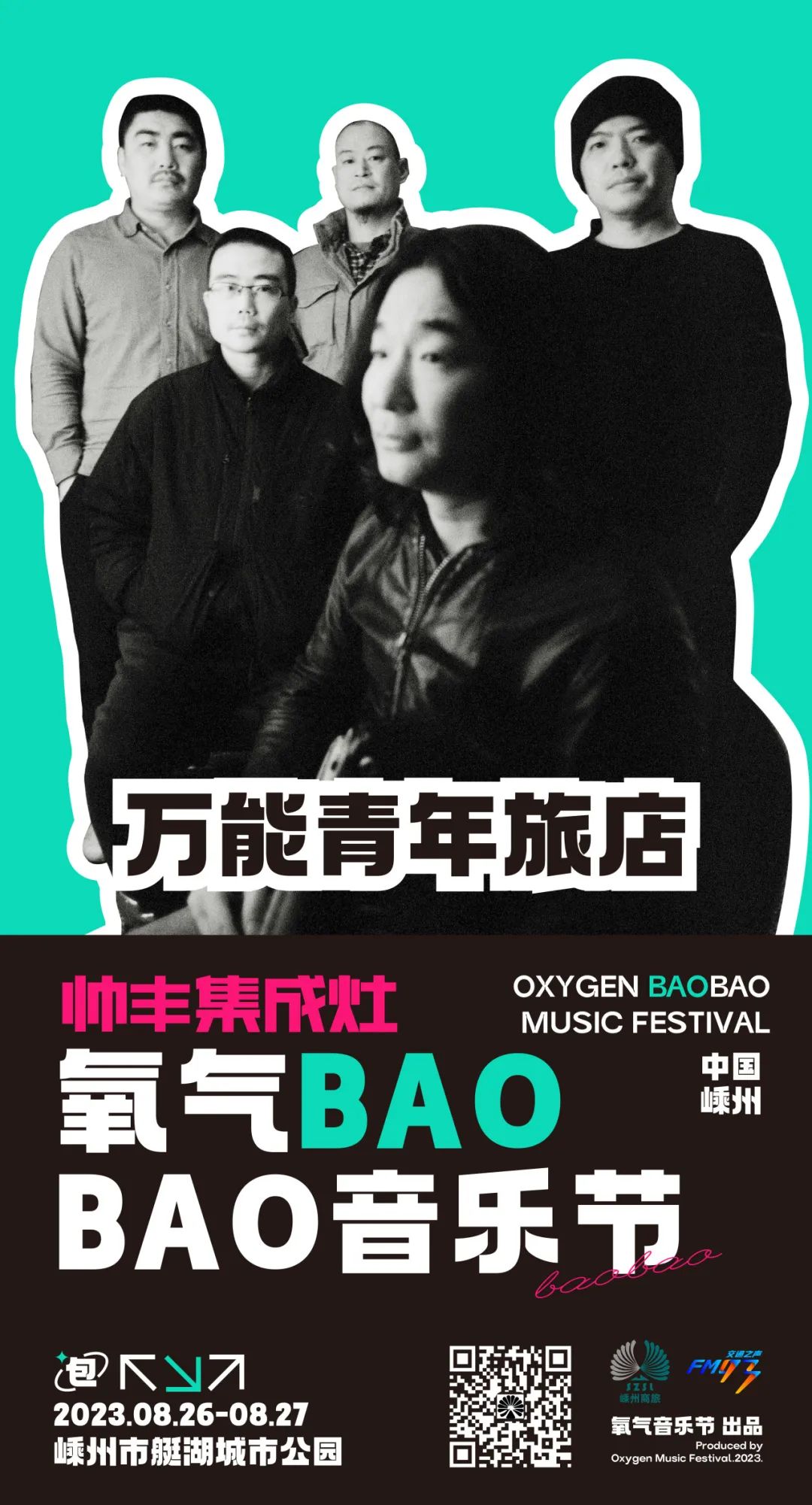 友推｜08/26-27 氧气BAOBAO音乐节-杭州66LiveHouse