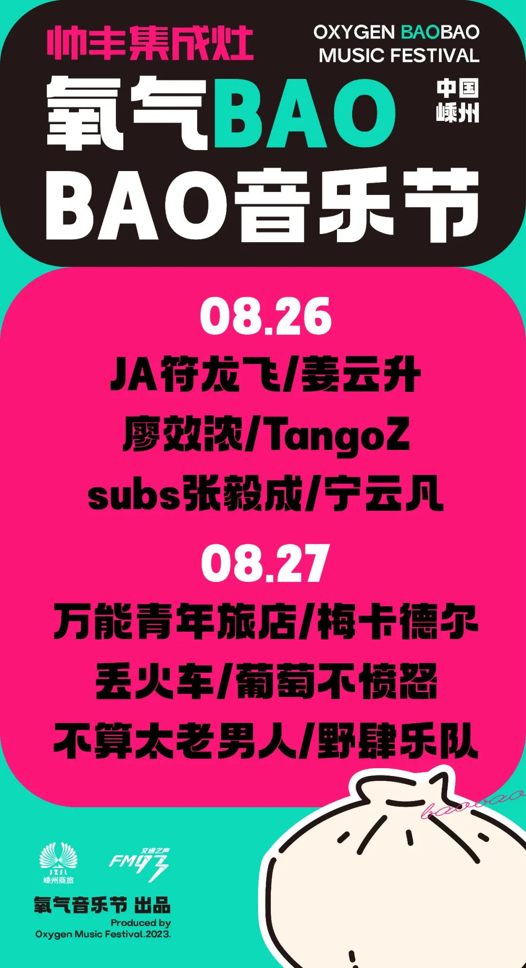 友推｜08/26-27 氧气BAOBAO音乐节-杭州66LiveHouse