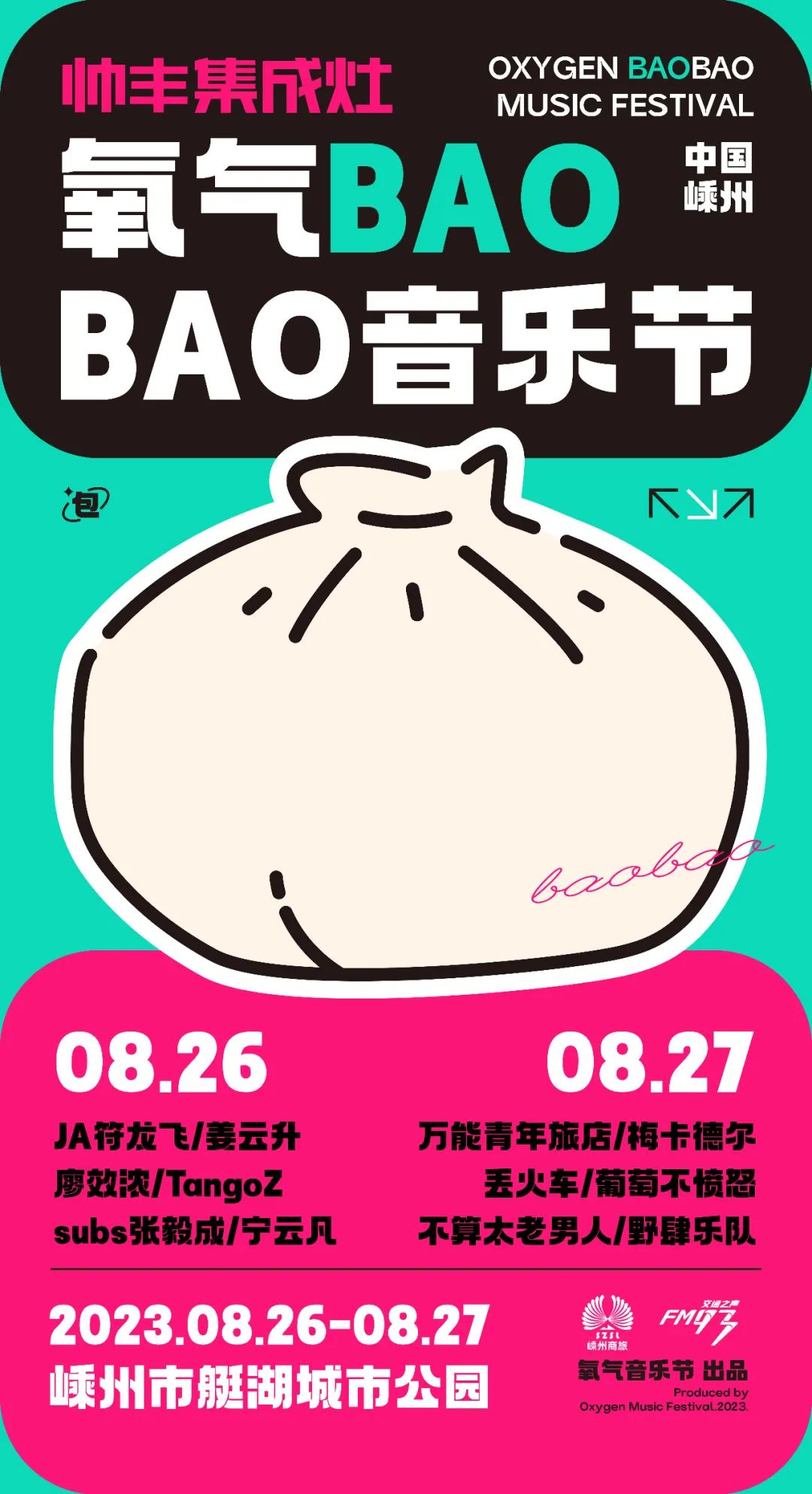 友推｜08/26-27 氧气BAOBAO音乐节-杭州66LiveHouse