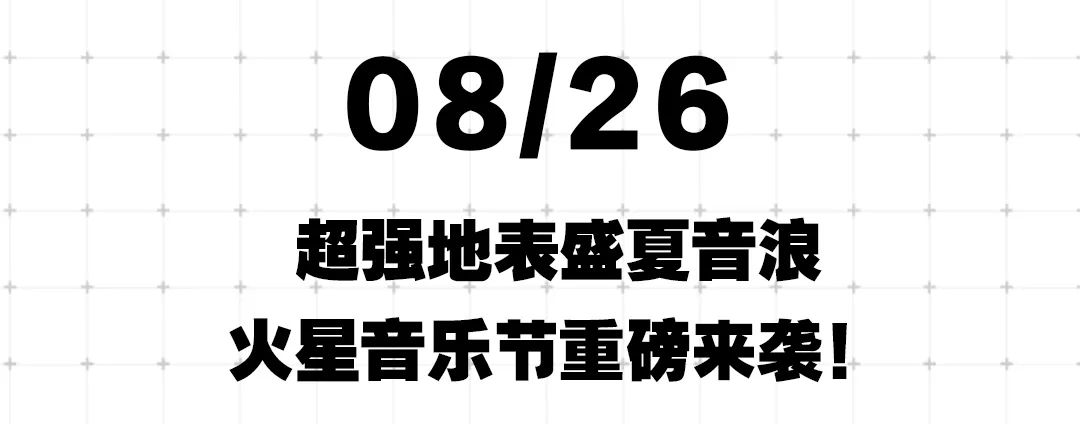 08.26 《火星音乐节 · 东莞站》重磅来袭！-东莞37度2酒吧/37°2PLUS