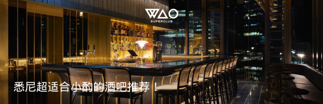 WAO Superclub蹦迪最全攻略，让你857不迷路！-悉尼WAO SUPERCLUB