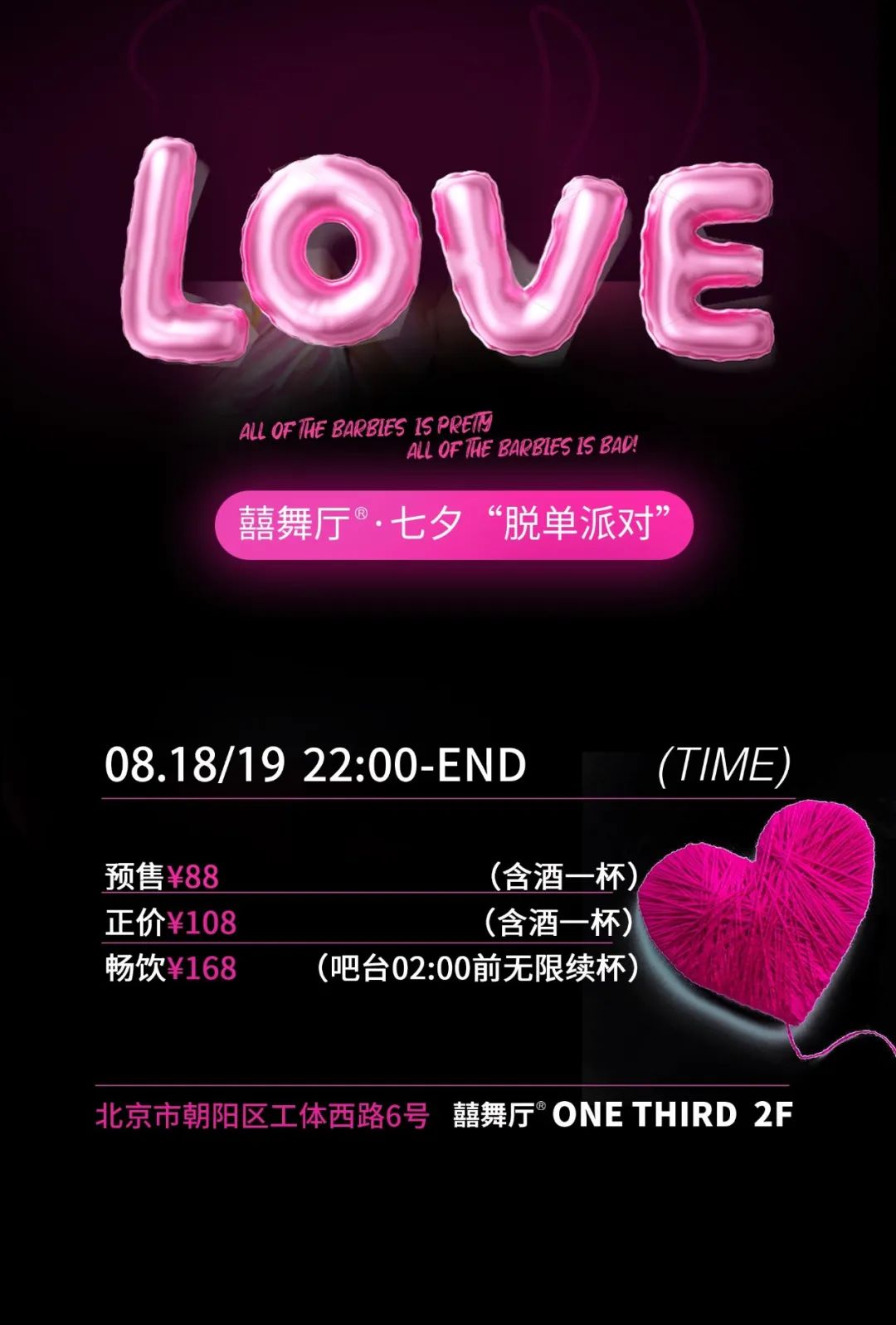 【囍舞厅·08.18/19】囍结连理，告别孤寡！-北京喜舞厅酒吧/XI DANCE CLUB