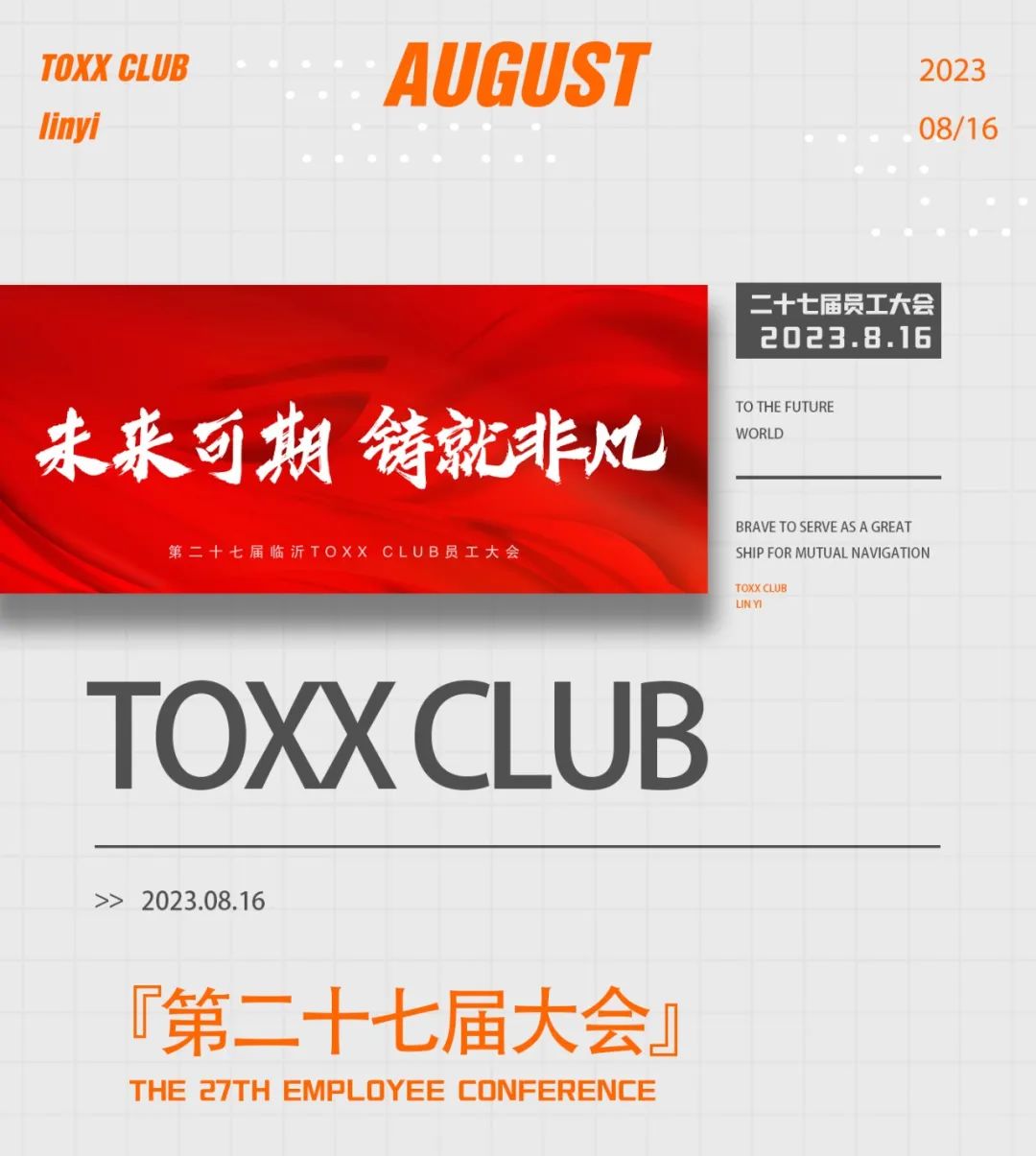 TOXX CLUB｜08/16《未来可期 铸就非凡》第二十七届员工大会圆满结束！-临汾TOXX酒吧/TOXX CLUB