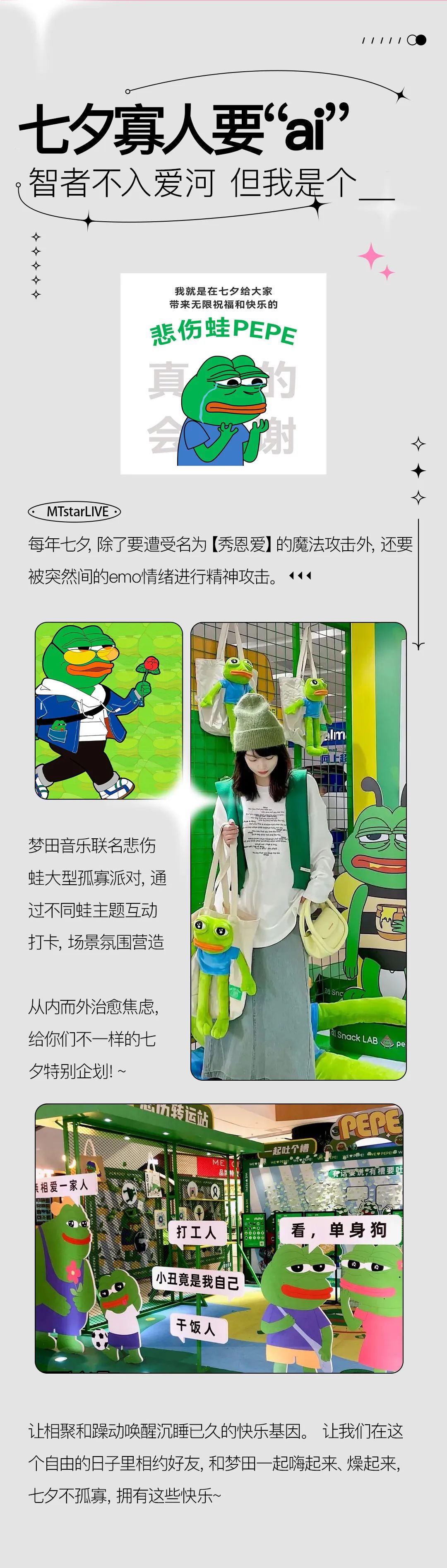 8/22 | 单身别emo蛙，有梦田 你的七夕不【孤寡】-天津梦田LiveHouse