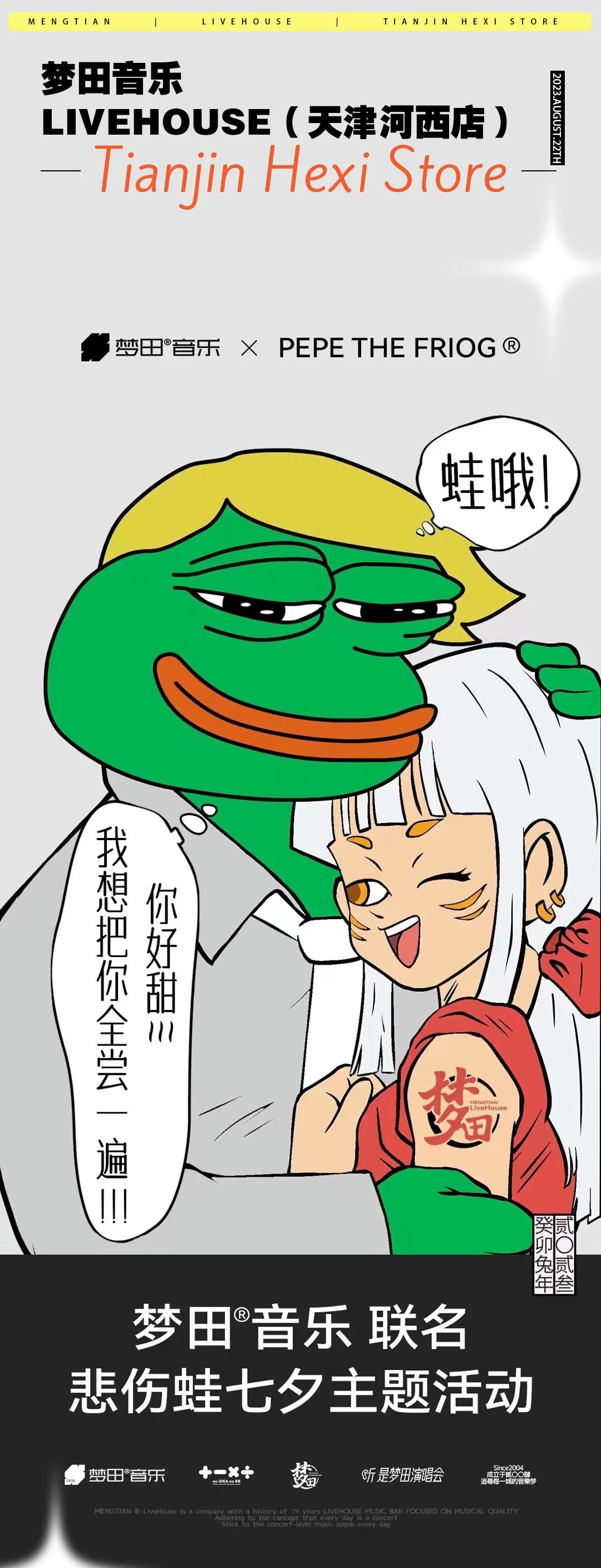8/22 | 单身别emo蛙，有梦田 你的七夕不【孤寡】-天津梦田LiveHouse