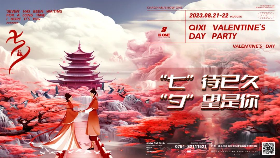 七夕恋爱警报已拉响~期待与你一起热恋...-司马浦搜ONE酒吧