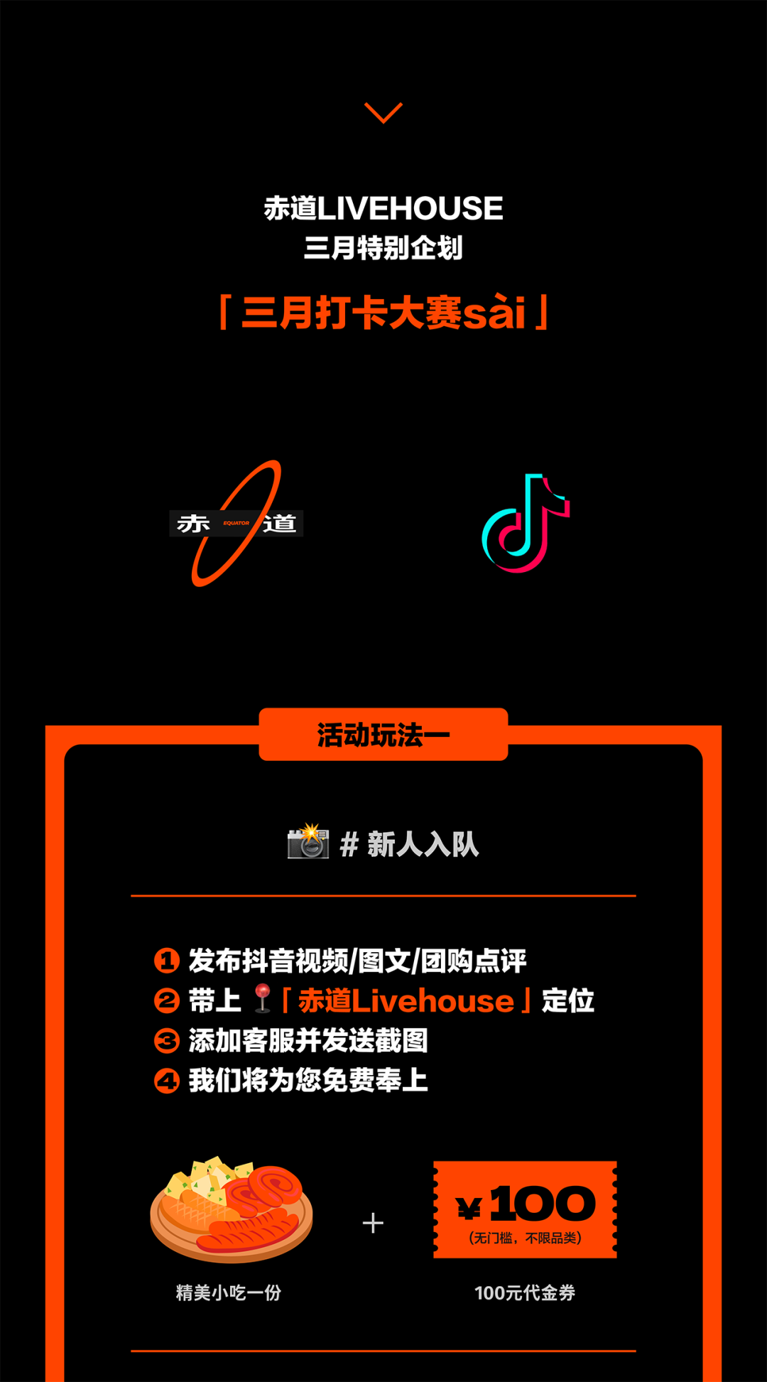 赤道三月打卡大赛sài，等你来晒shài-无锡赤道LiveHouse
