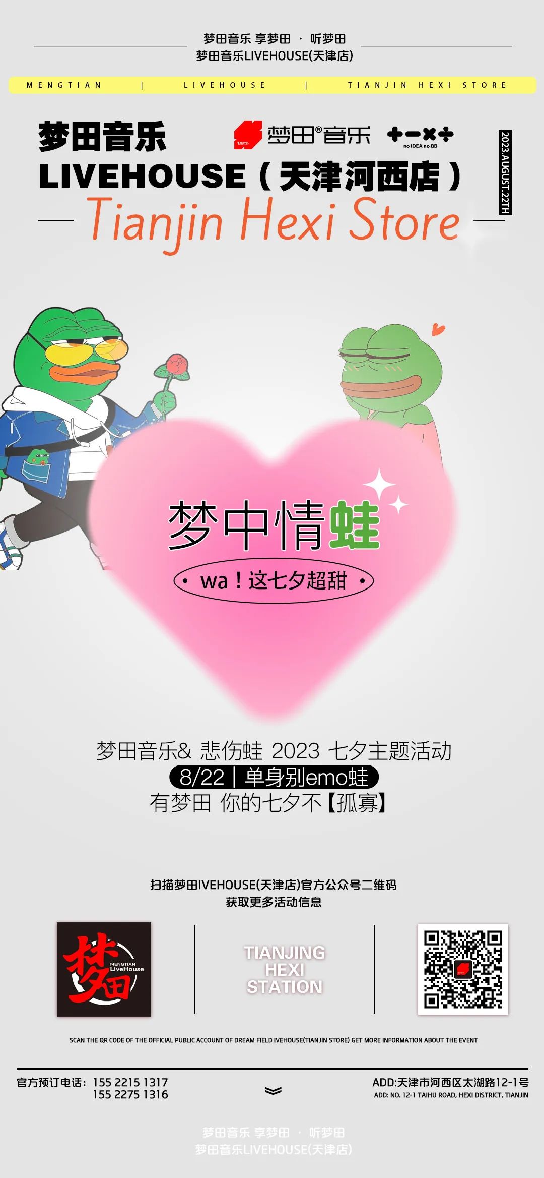 8/22 | 单身别emo蛙，有梦田 你的七夕不【孤寡】-天津梦田LiveHouse