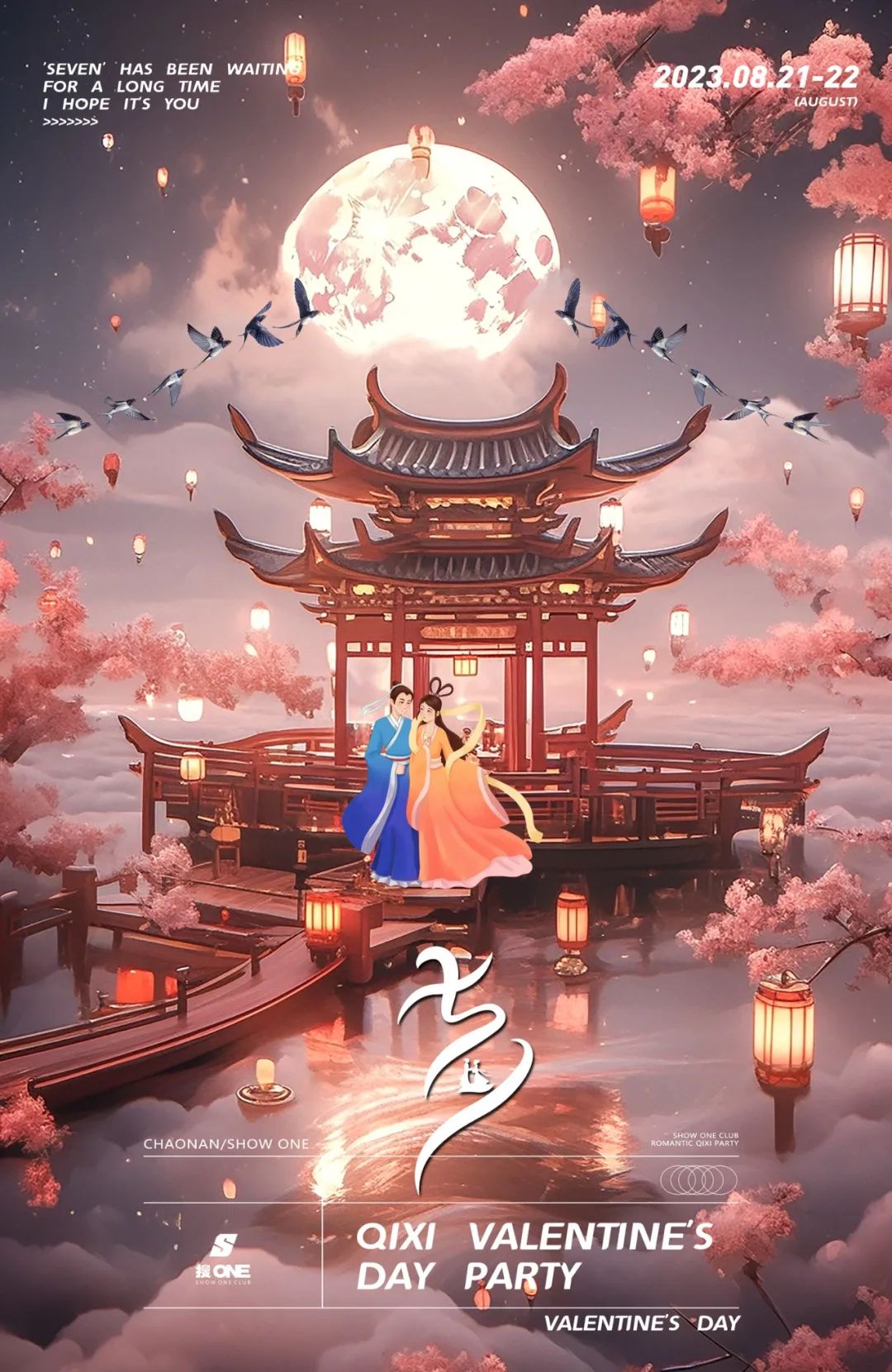 七夕恋爱警报已拉响~期待与你一起热恋...-司马浦搜ONE酒吧
