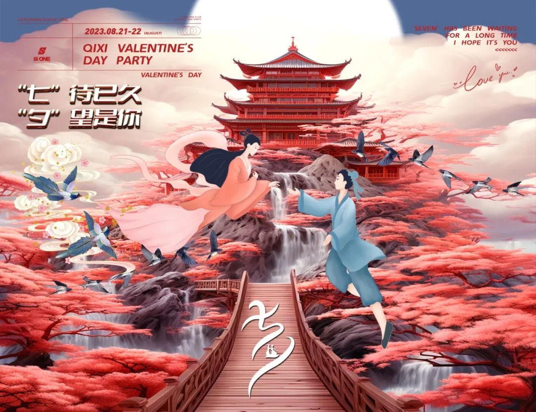 七夕恋爱警报已拉响~期待与你一起热恋...-司马浦搜ONE酒吧