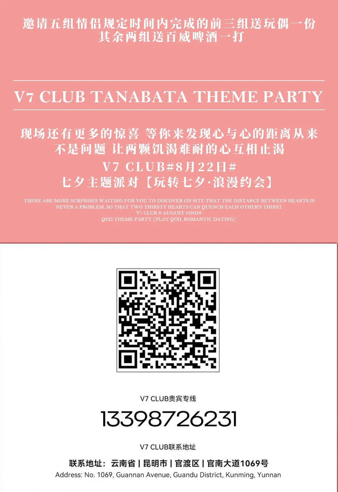V7 CLUB | 08.22 #七夕#玩转七夕·浪漫约会#来对的地方，遇见对的人！-昆明V7 CLUB/V7酒吧