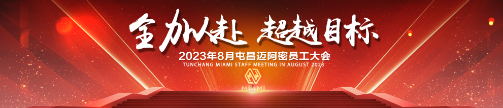 【全力以赴 超越目标】MIAMI 迈阿密8月员工表彰大会-屯昌迈阿密酒吧/MIAMI CLUB