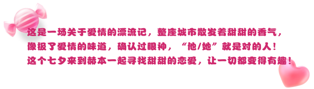 HEPBURN丨08.22糖果漂流记~这个七夕你爱了吗？-广州赫本酒吧/HEPBURN CLUB