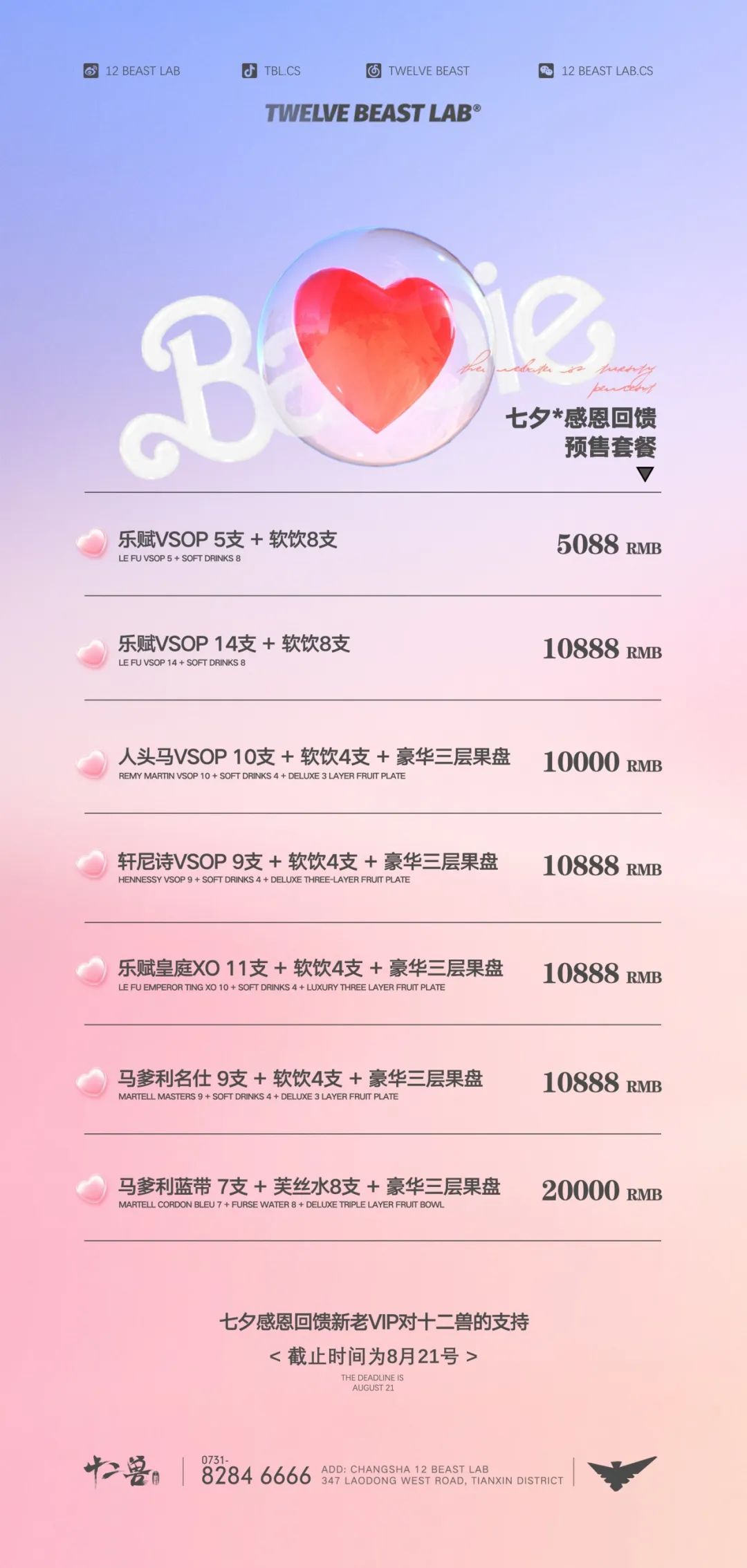 08.22七夕Barbie Party 掀起粉色风暴-长沙十二兽酒吧/12 BEAST LAB