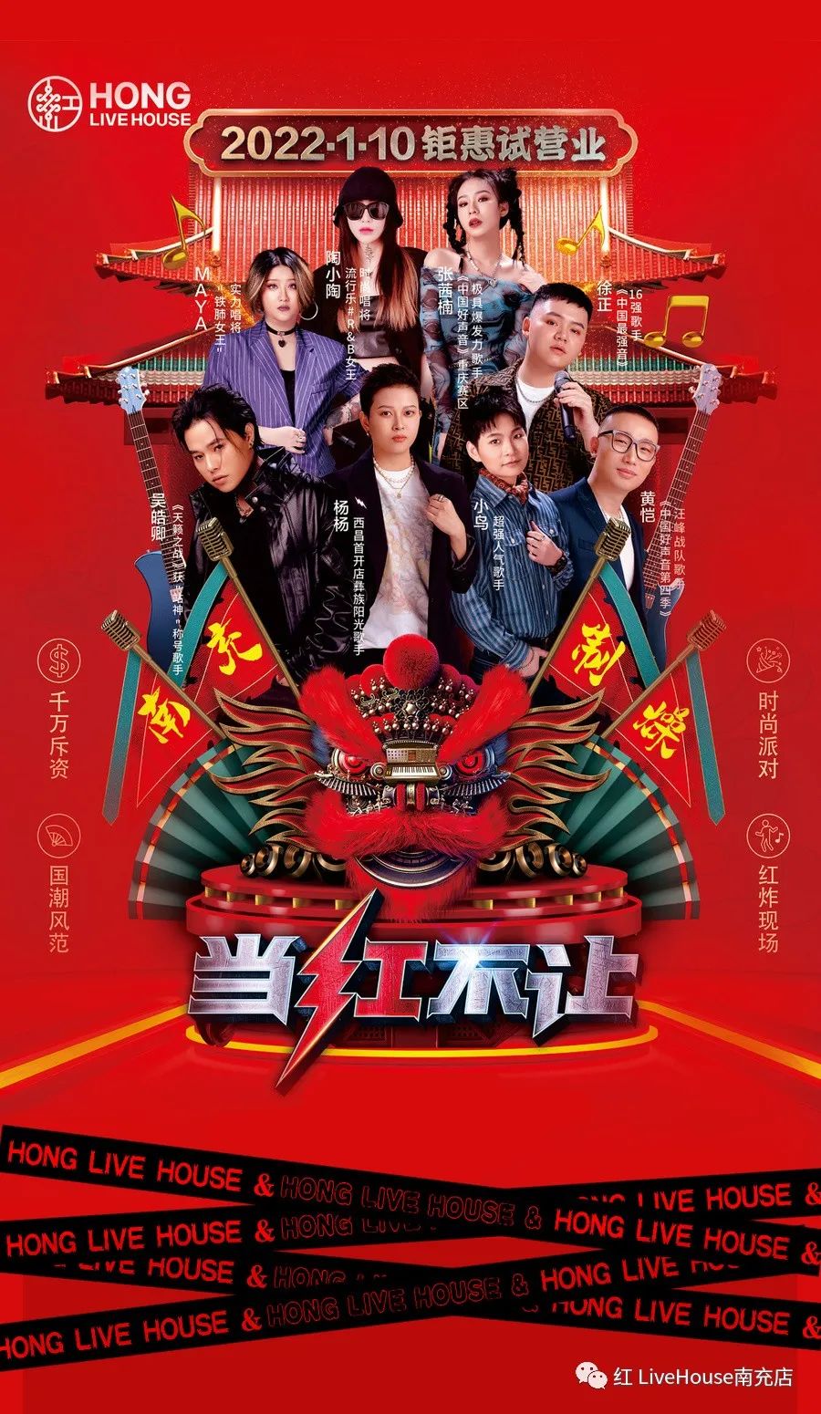 红 Live House | 1月10日正式起航「歌手阵容」艳惊四座，开口就是王炸！-南充红 LiveHouse