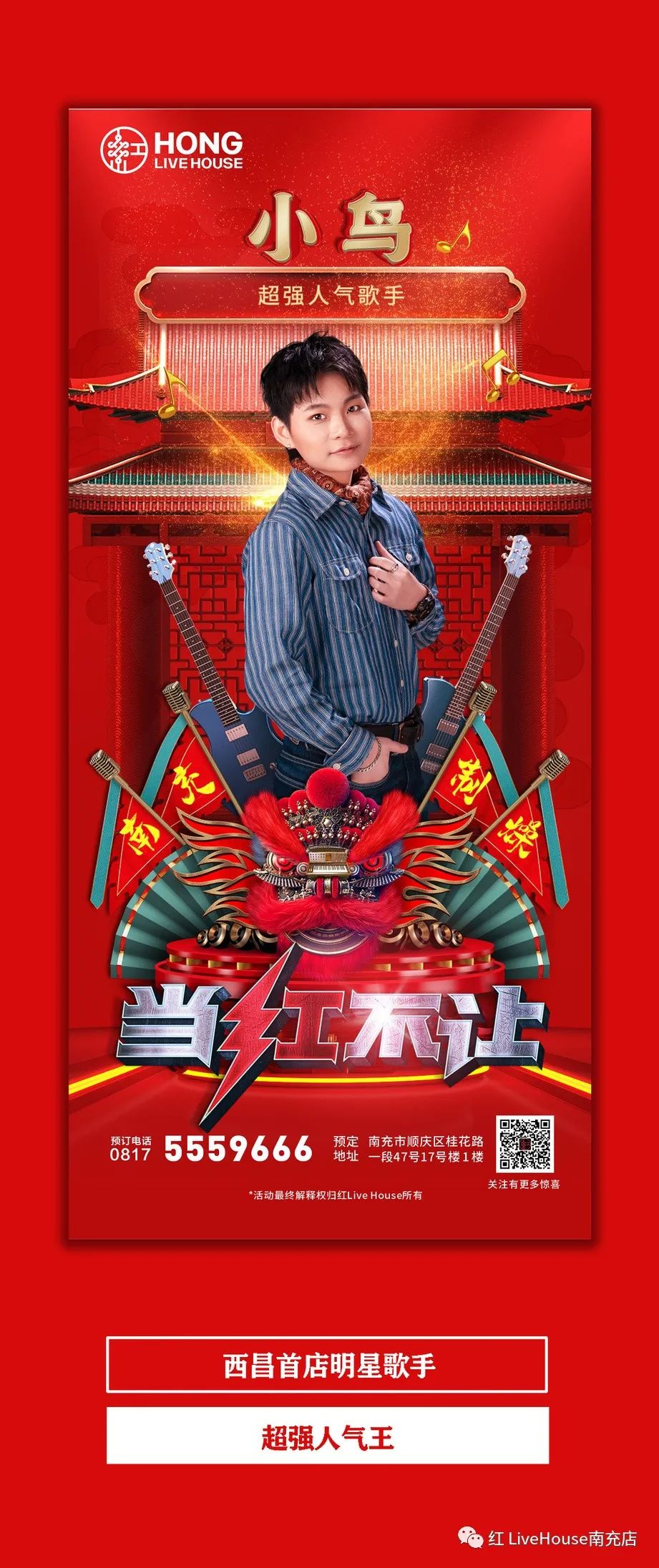 红 Live House | 1月10日正式起航「歌手阵容」艳惊四座，开口就是王炸！-南充红 LiveHouse