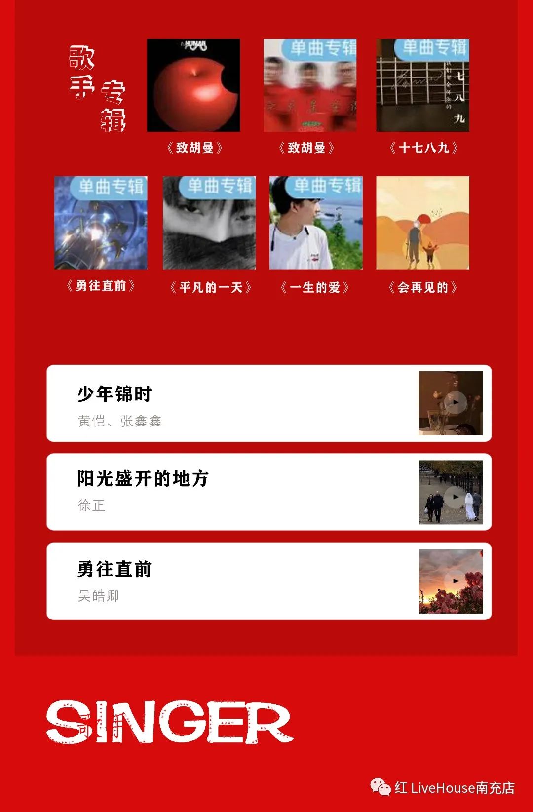 红 Live House | 1月10日正式起航「歌手阵容」艳惊四座，开口就是王炸！-南充红 LiveHouse