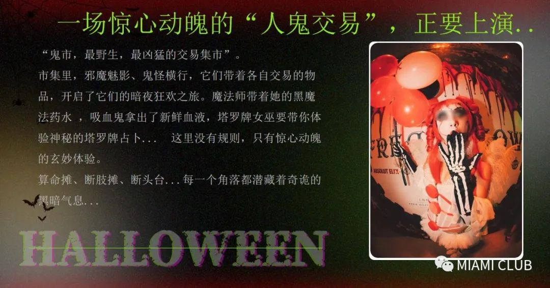𝙈𝙄𝘼𝙈𝙄•𝘾𝙇𝙐𝘽万圣节 | 10.30-31「鬼混之夜」释放你的尖叫，一起'妆'神弄'鬼'-大庆迈阿密酒吧/MIAMI CLUB