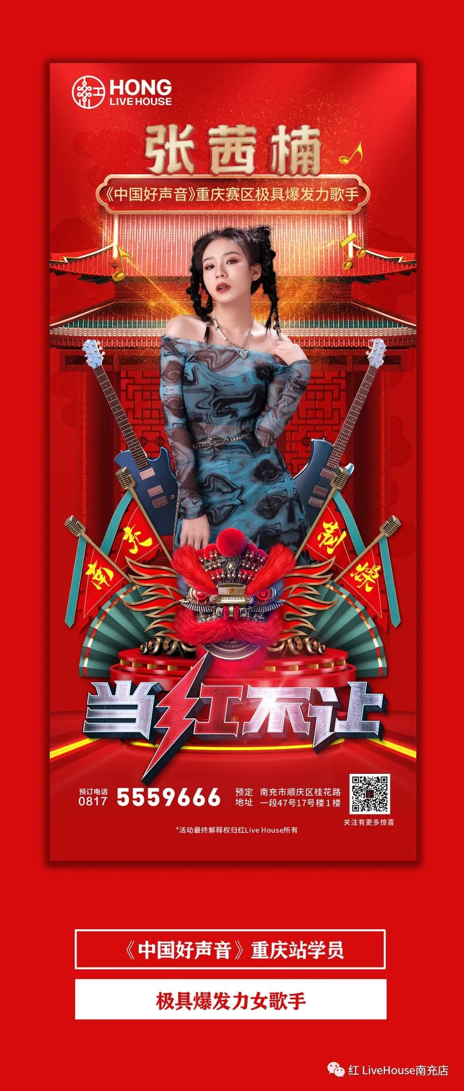 红 Live House | 1月10日正式起航「歌手阵容」艳惊四座，开口就是王炸！-南充红 LiveHouse